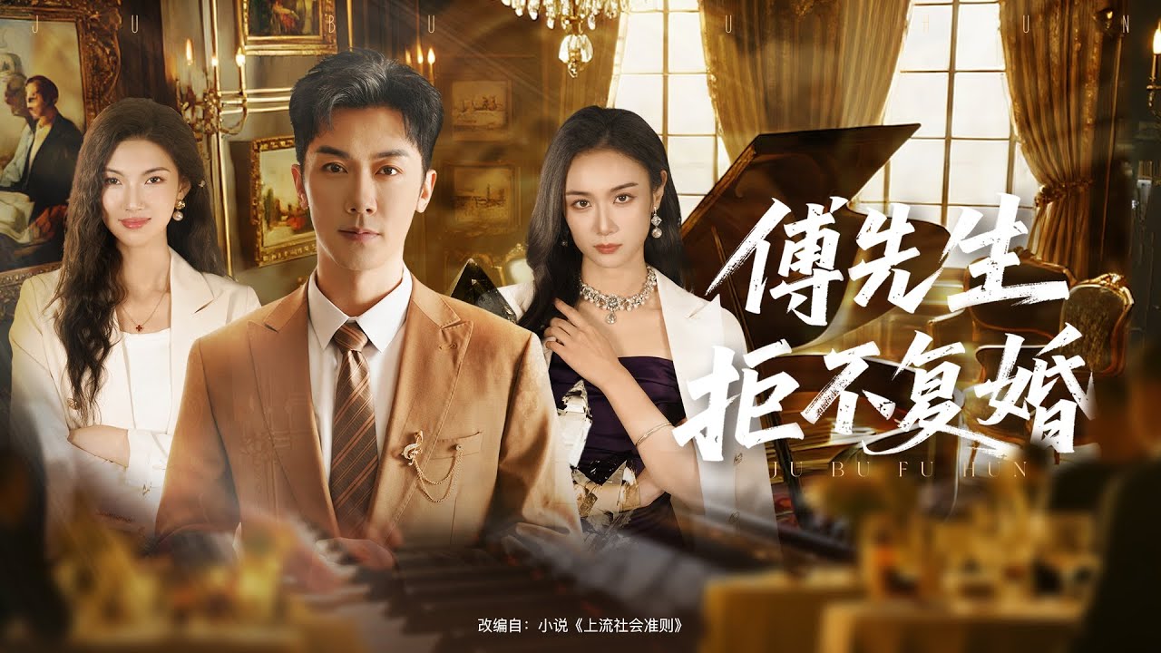 💗全球同步首播💗《傅先生拒不复婚》👉离婚后才知前夫是寻觅五年的白月光，她疯狂求复婚，他拒不回头，错过就是一辈子。 #短劇#熱門短劇#短劇推薦#霸总#古装#复仇#熱血#都市#大陸短剧💕