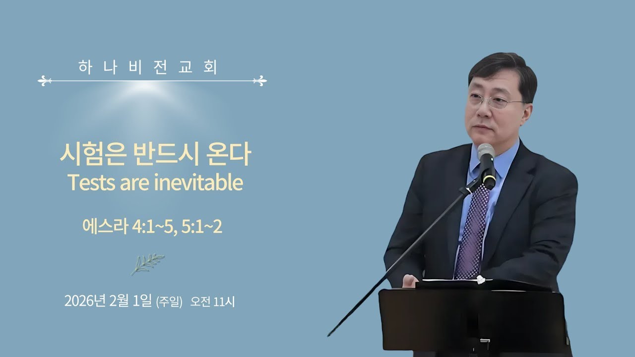 26.2.1 주일 [에스라4]: 시험은 반드시 온다 (스 4:1-5 5:1-2) 이현수 담임목사