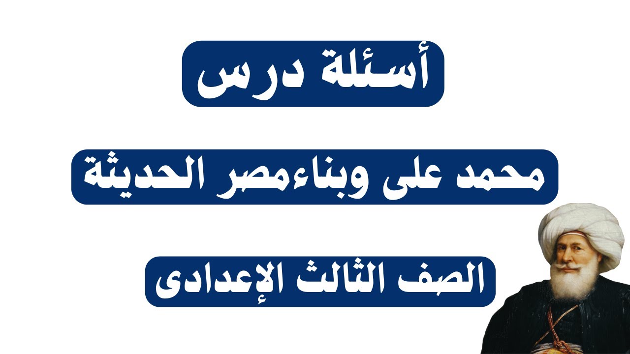 اسئلة درس محمد على وبناء مصر الحديثة | الصف الثالث الاعدادى
