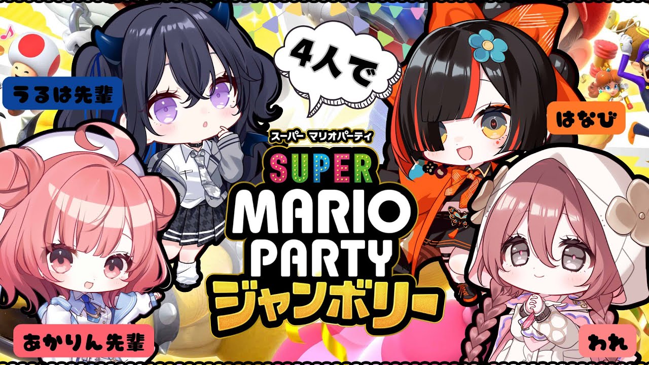 【スーパーマリオパーティジャンボリー】めっちゃ好きなシリーズ！！！！【 ぶいすぽっ！甘結もか 】