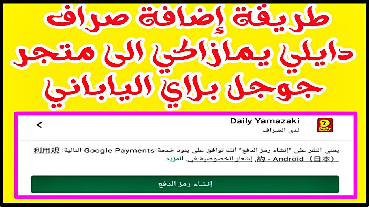 كيفية إضافة متجر دايلي يمازاكي ( Dayli yamazki ) الى متجر بلاي ستور الياباني