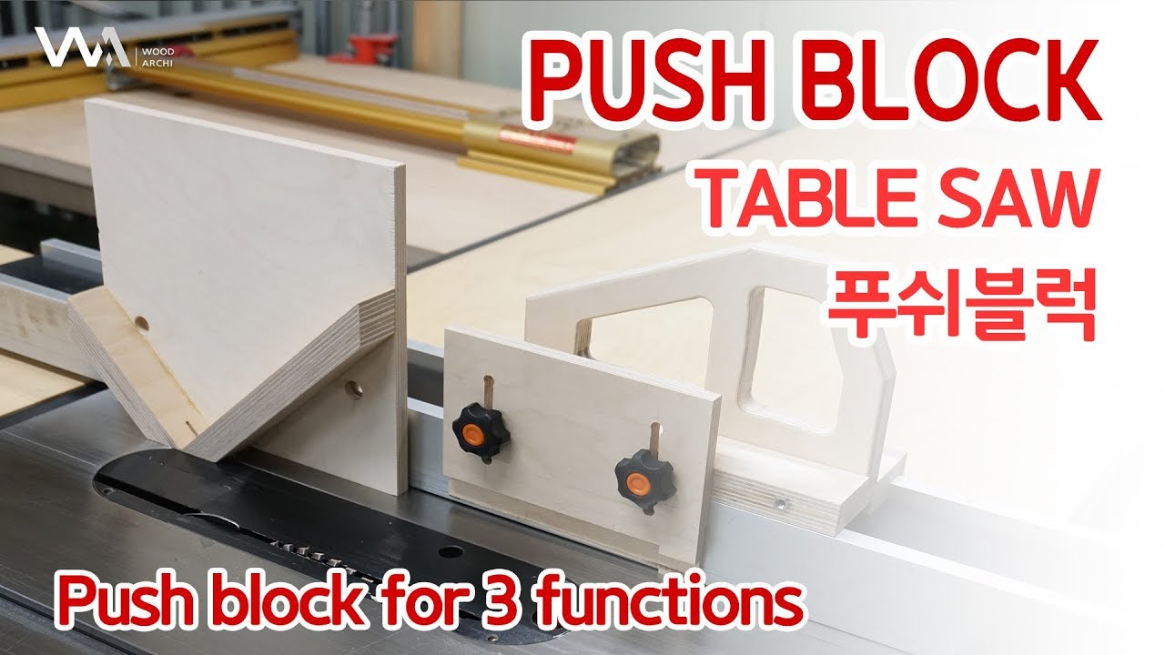 W25 푸쉬블럭 (table saw push block) 만들기_ [명가]