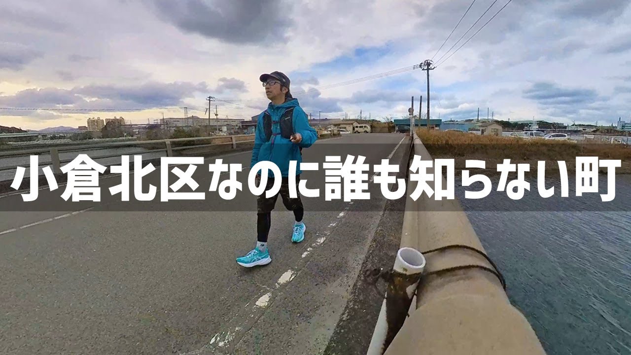 【2026年1月20日】北九州市民でさえ誰も知らない小倉北区の親和町を散策してみた