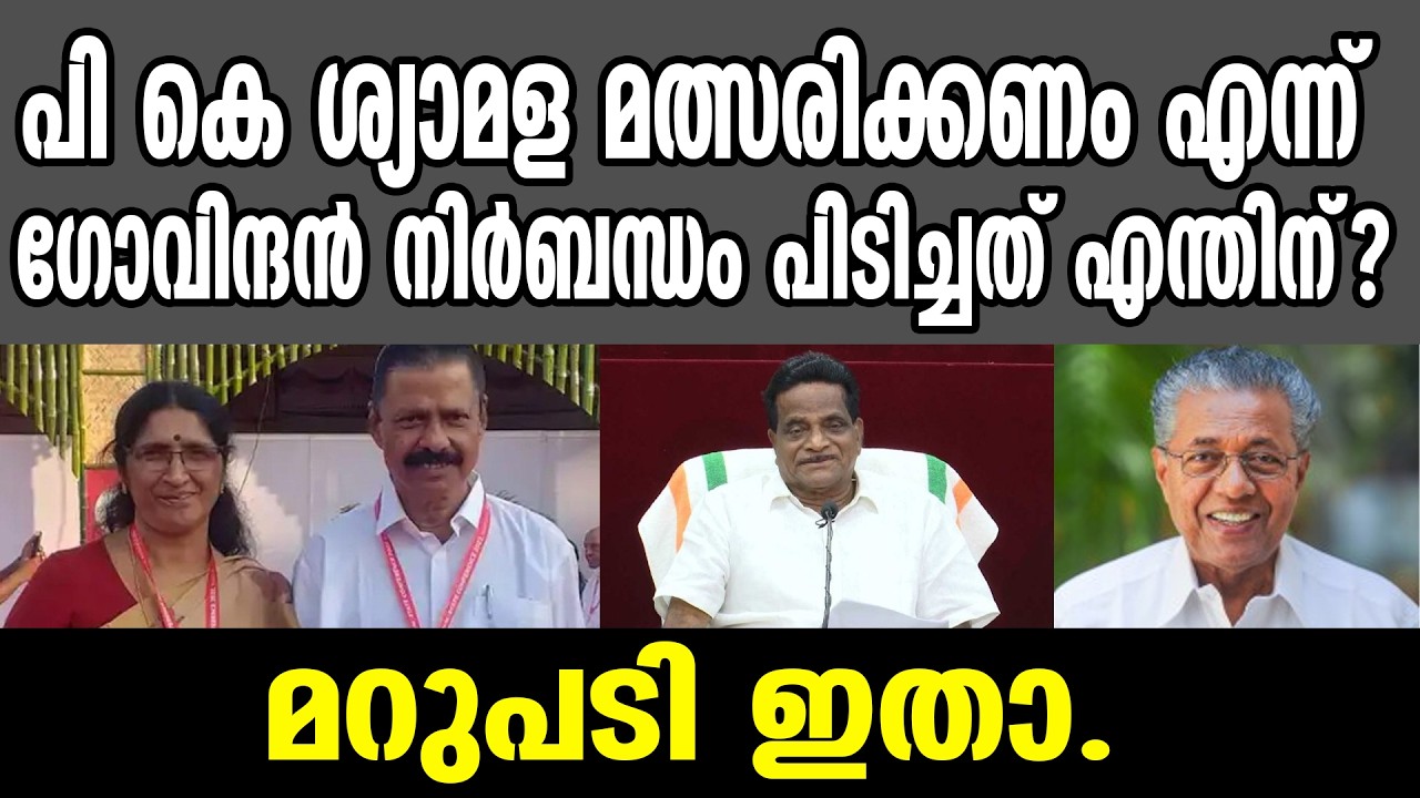 KM SHAJAHAN | പി കെ ശ്യാമള മത്സരിക്കണം എന്ന് ഗോവിന്ദൻ നിർബന്ധം പിടിച്ചത് എന്തിന്?മറുപടി ഇതാ.