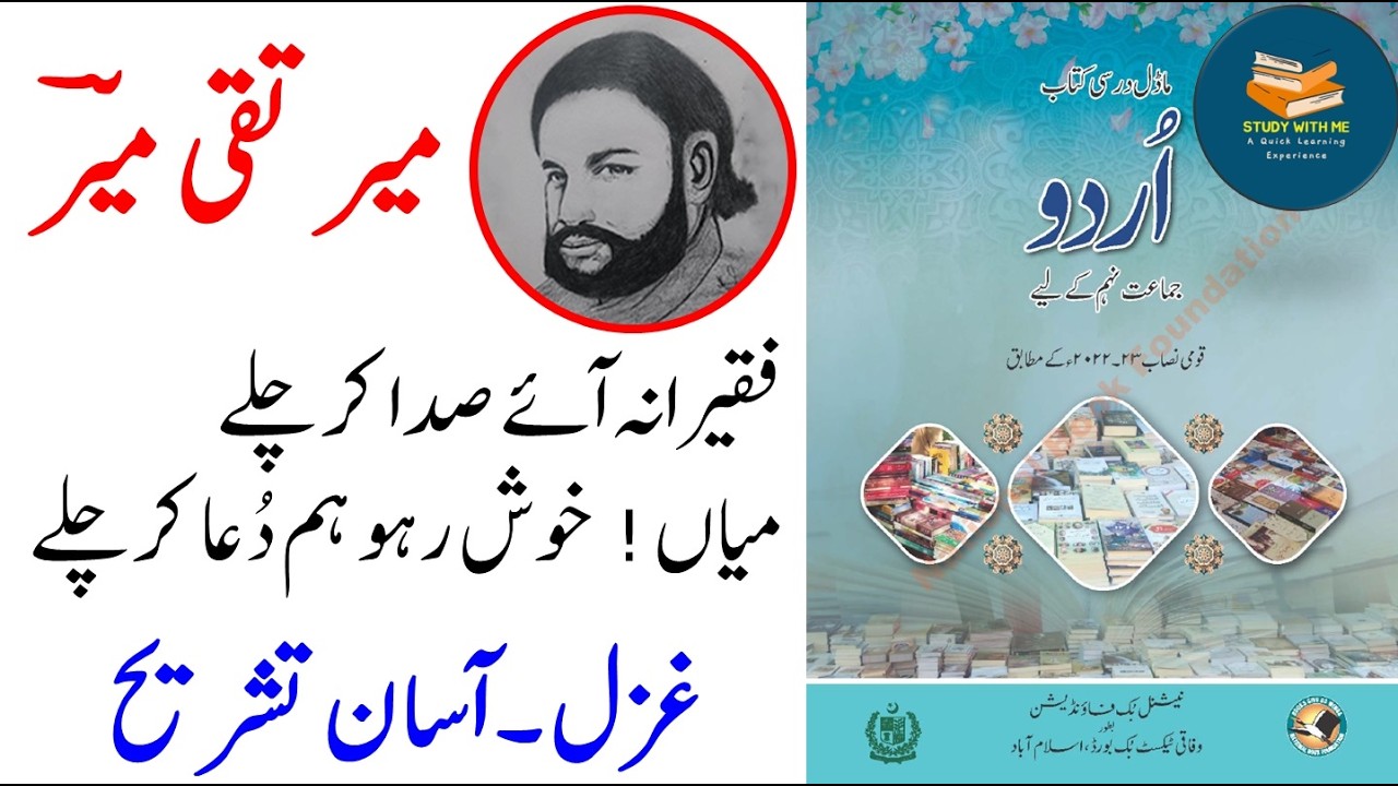 Class 9 Urdu Ghazal Mir Taqi Mir | Faqeerana aaye sada kar chalayمیر تقی میر فقیرانہ آئے صدا کر چلے