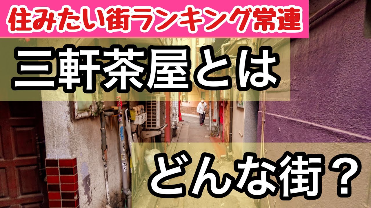 住みたい街ランキング常連の三軒茶屋とはどんな街？