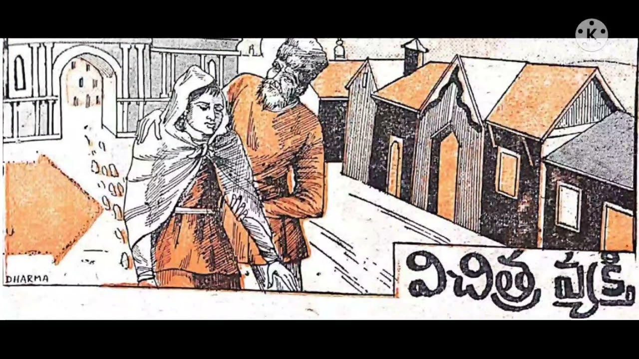 Vichitra vyakthi (విచిత్ర వ్యక్తి) Telugu balamitra stories/Balamitra stories/ audio book