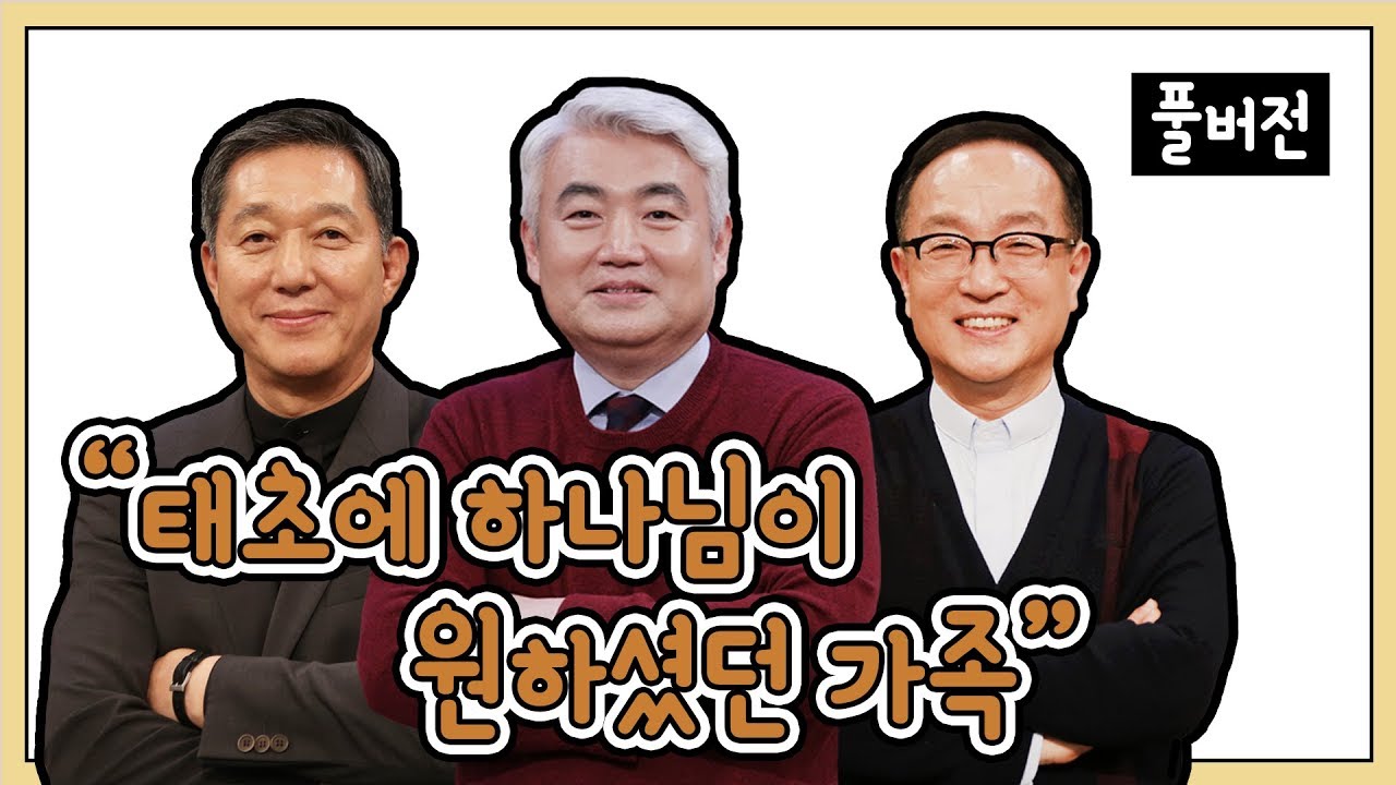 태초에 하나님이 원하셨던 가족ㅣ서정오, 이건호, 차준희 목사ㅣCBS TV 올포원 57강