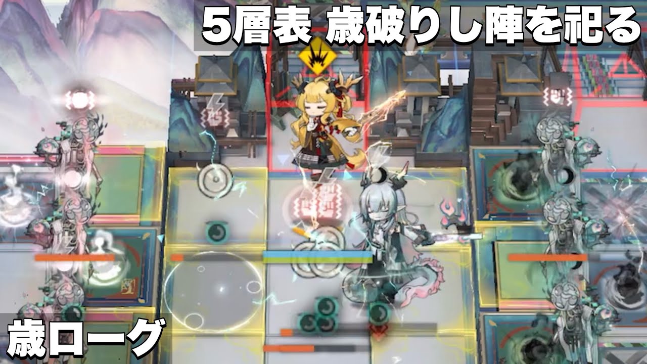 【統合戦略#6 歳ローグ】5層表 歳破りし陣を祀る【アークナイツ 歳の界園志異】
