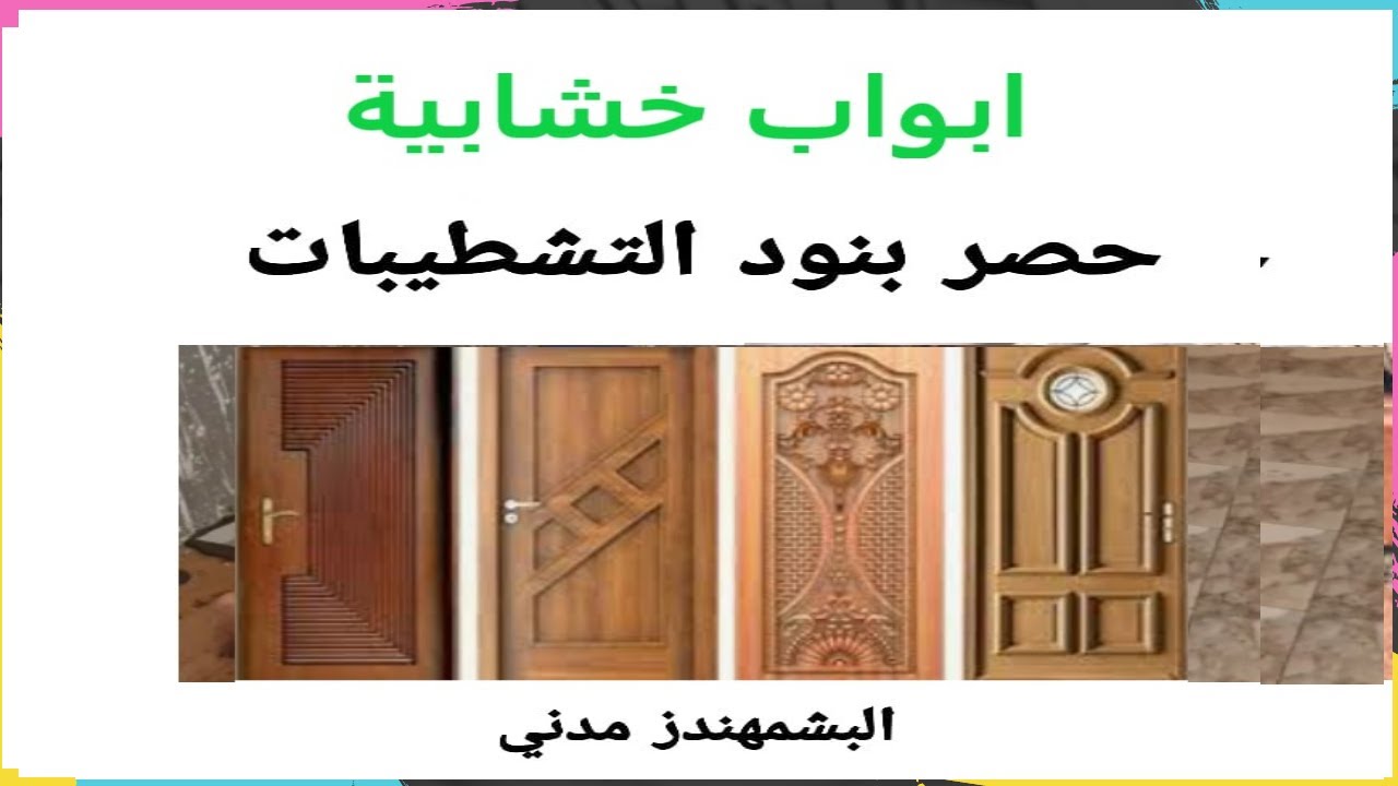 (5) حصر ابواب خشابية احد بنود كورس حصر التشطيبات