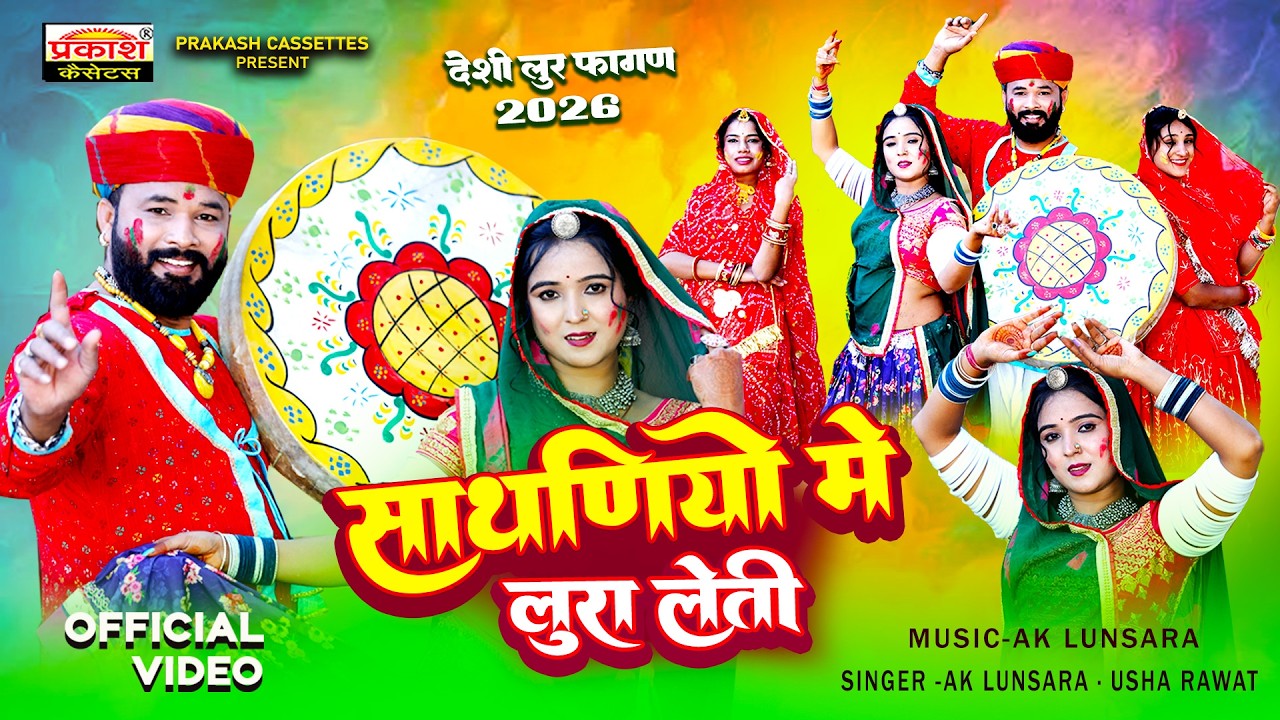 देशी सुपरहिट फागण 2026 | Sathaniyo Me Loora Leti | Holi Geet | AK Lunsara Usha Rawat