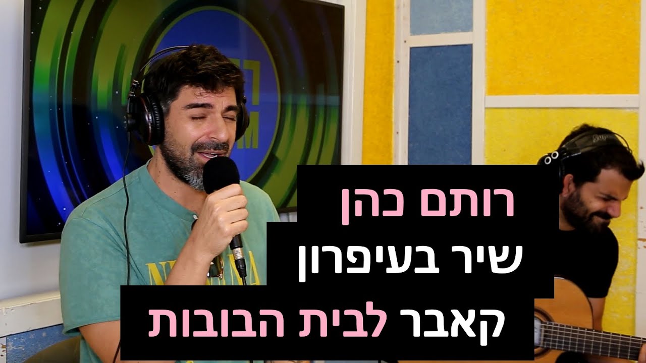 רותם כהן - שיר בעיפרון (קאבר לבית הבובות) | רדיוס 100FM - מושיקו שטרן