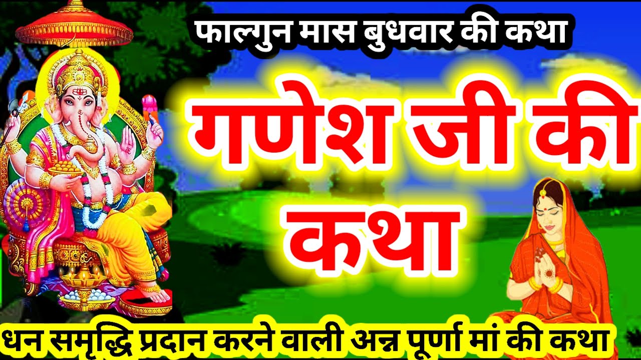   बुधवार व्रत कथा || ganesh ji ki katha || Budhwar vrat katha  गणेश जी की कथा अन्नपूर्णा माता की कथा