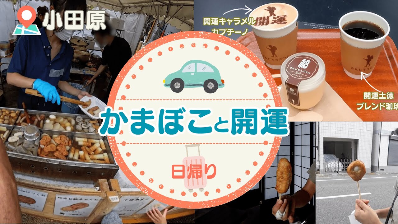 小田原おでん祭り2025　報徳二宮神社　かまぼこ通りを食べ歩き