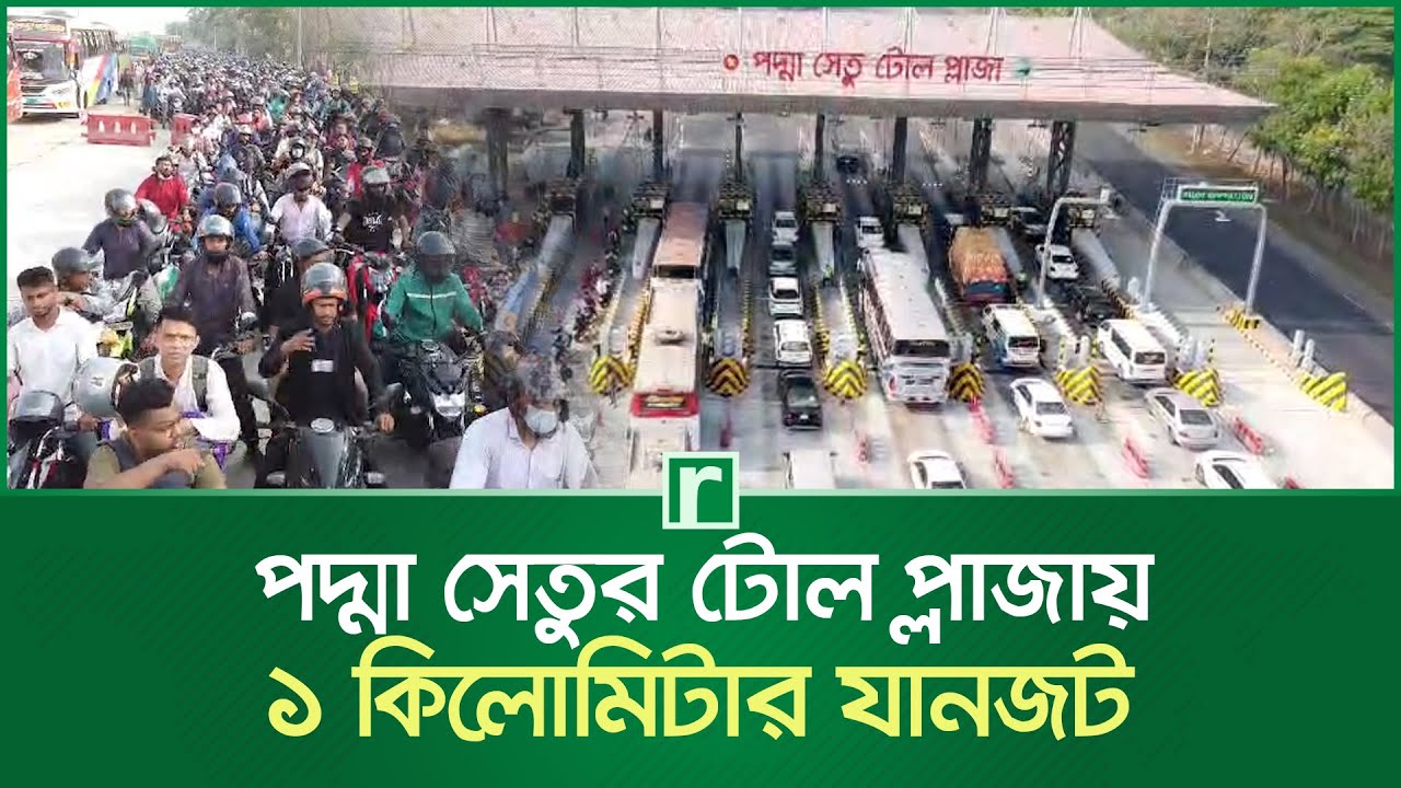 পদ্মা সেতুর টোল প্লাজায় ১ কিলোমিটার যানজট | Padma Bridge | Toll Plaza | Traffic Jam | Munshiganj