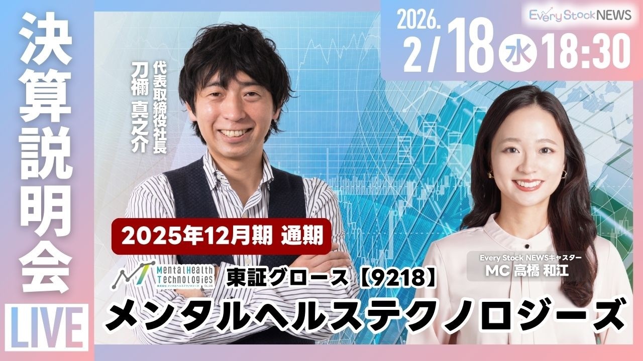 【決算説明会】メンタルヘルステクノロジーズ(東証グロース 9218)｜2025年12月期 通期 決算説明会