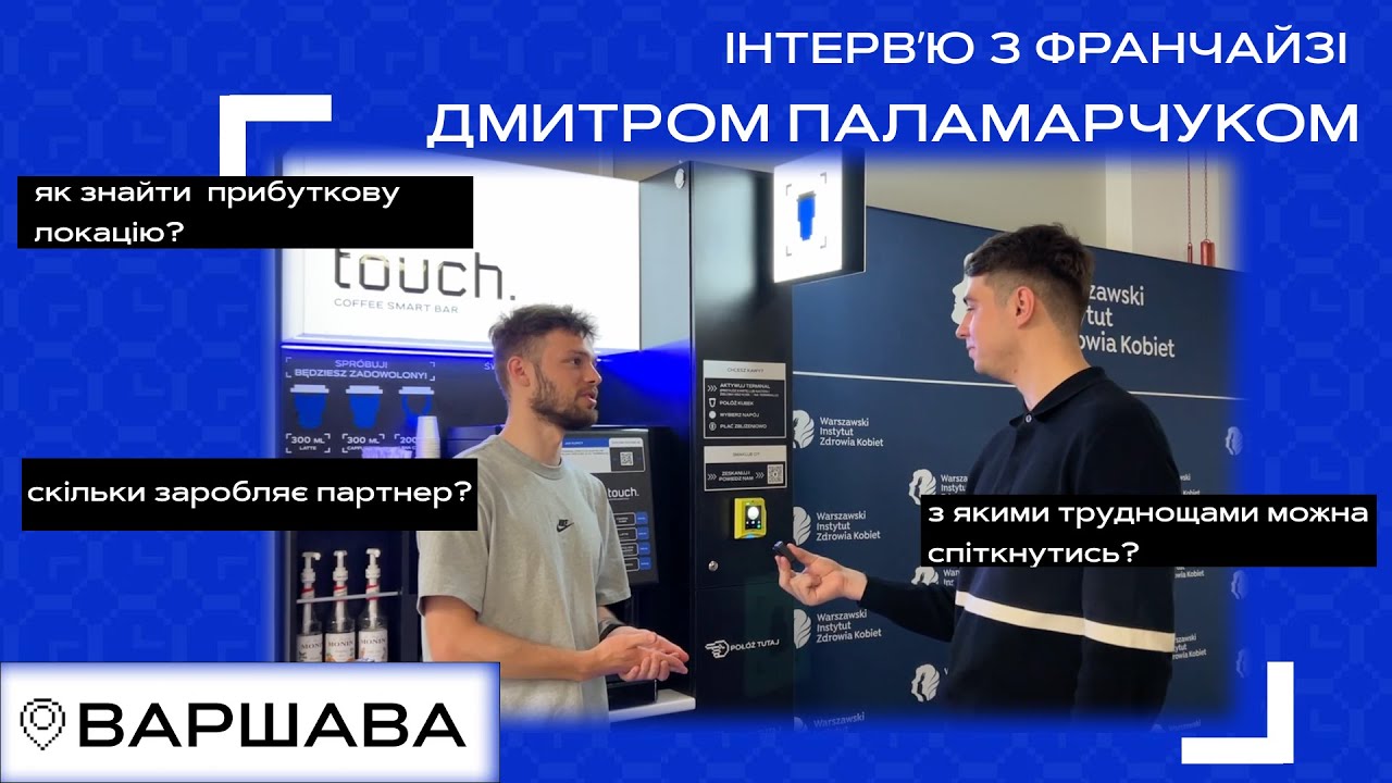 ЯК ЗНАЙТИ ПРИБУТКОВУ ЛОКАЦІЮ? Досвід роботи партнера з франшизою кавʼярень самообслуговування TOUCH
