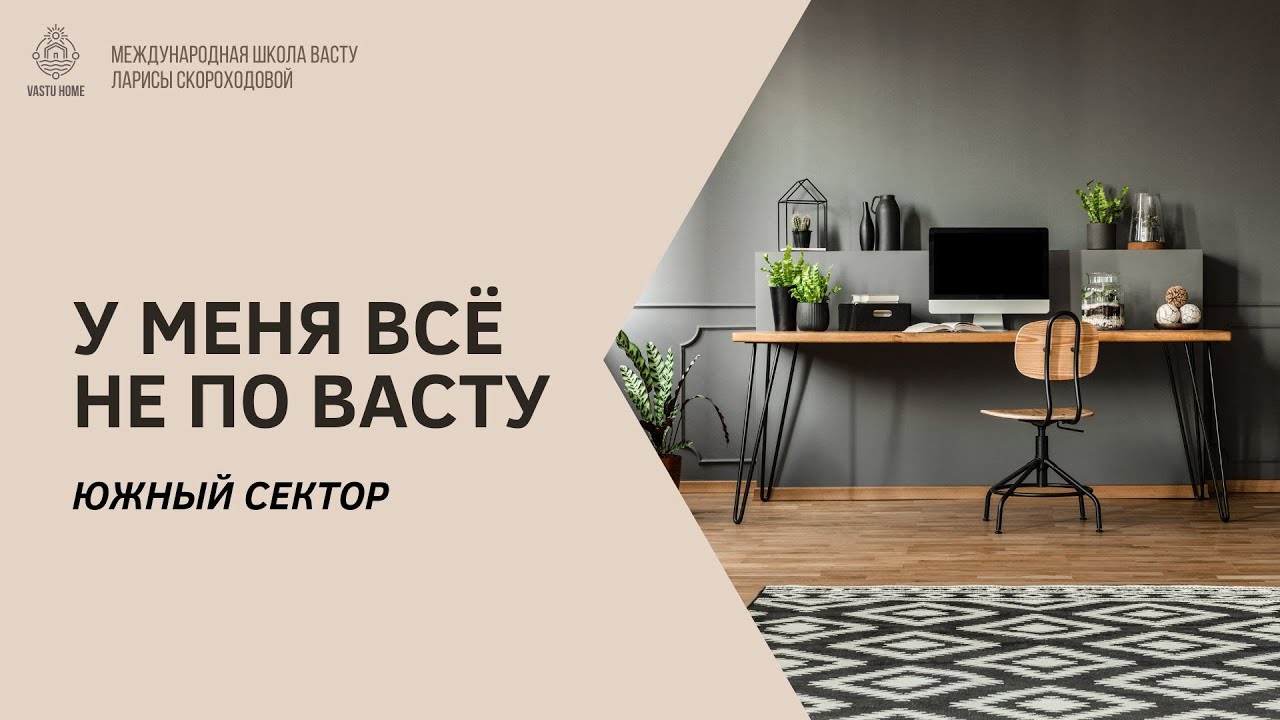 У меня всё не по Васту. Южный сектор.