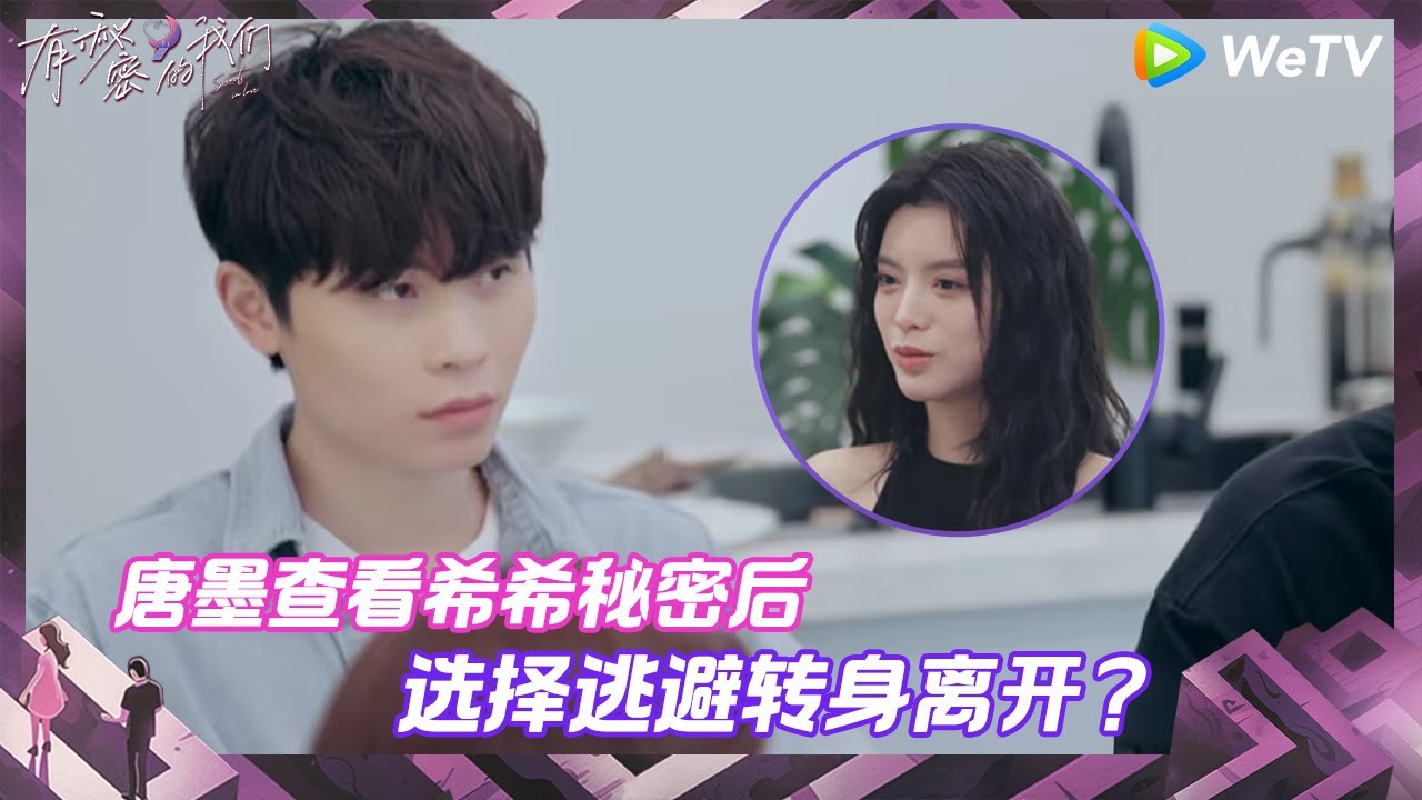 【EP7-1抢先看】唐墨得知罗颜希离婚还有女儿当场傻眼 两人能否解开心结？《有秘密的我们》Secrets in Love EP7-1 PREVIEW CLIP