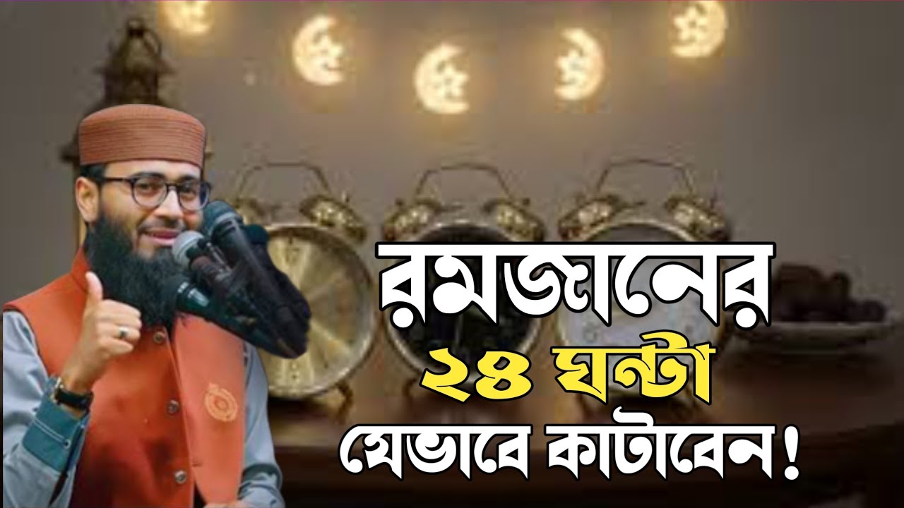 রমজানের ২৪ ঘন্টা যেভাবে কাটাবেন রমজানের সেরা ওয়াজ 