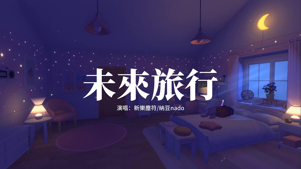 新樂塵符/納豆nado - 未來旅行『我知道 我的世界都在你眼裡，穿越夏日冬雪 和你相遇，我想要 找尋時間丟失的空隙，踏上未來之旅 和你行禮。』【高音質|動態 Lyrics】