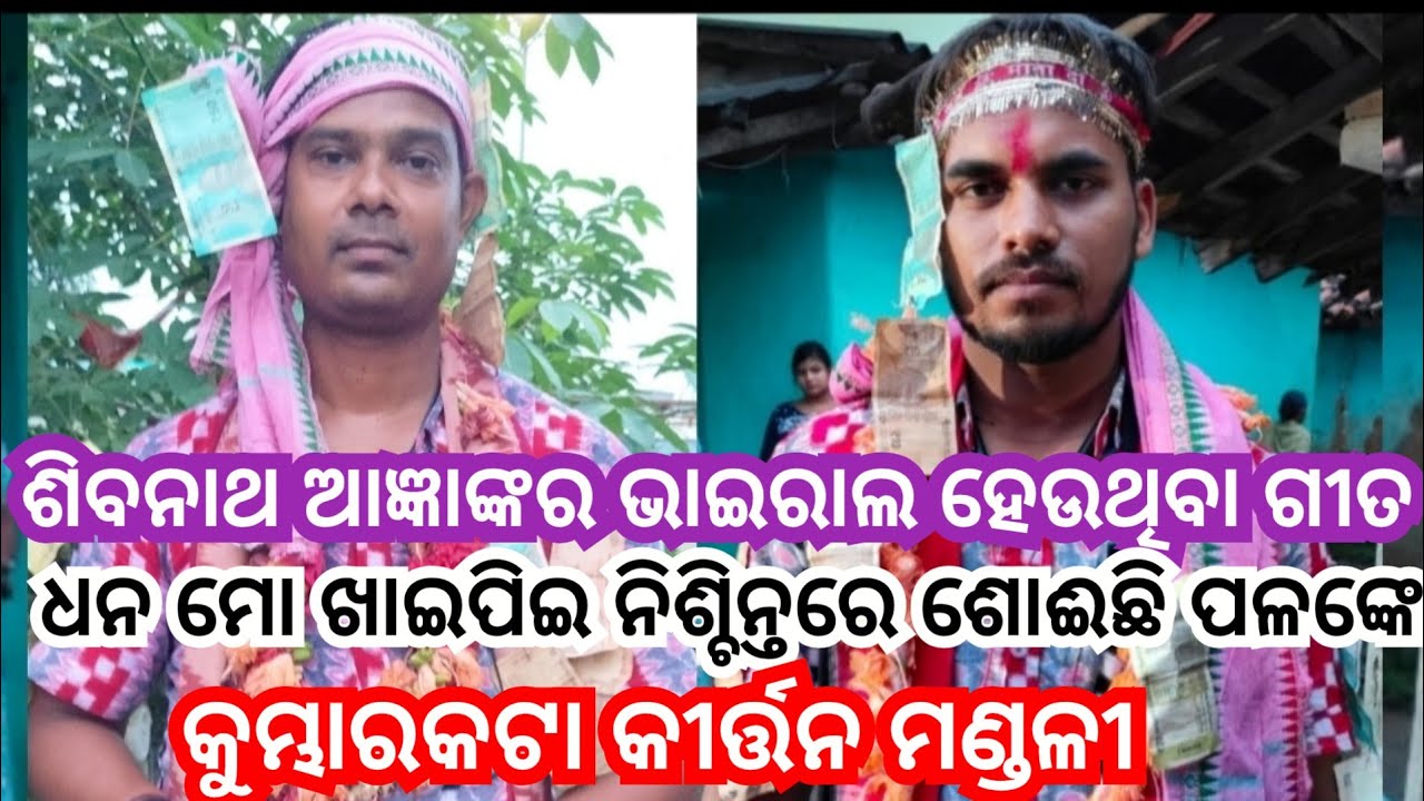 ଧନ ମୋ ଖାଇପିଇ ଶୋଇଛି ପଲଙ୍କେ!! ଭାଇରାଲ ହେଉଥିବା ଗୀତ !! Kumbharkata kirtan Mandali 