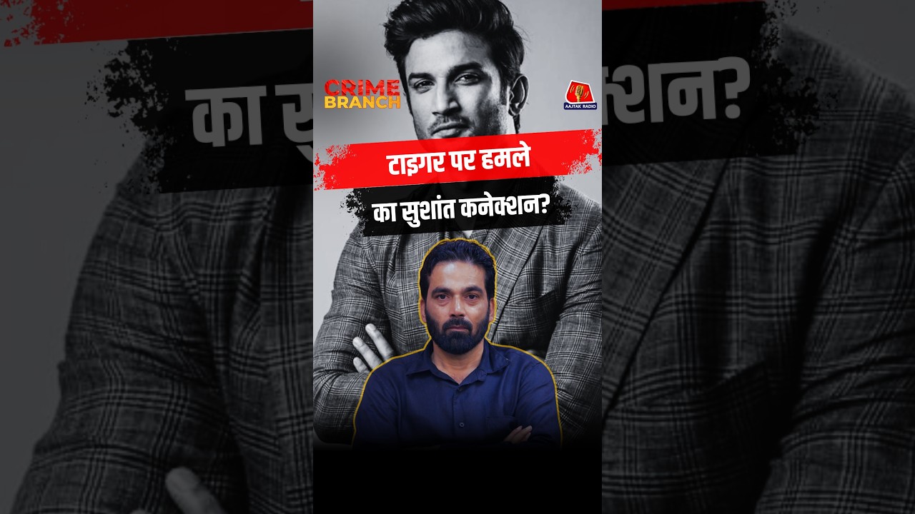 Tiger Shroff पर गोली चलाने वाले 3 Shooters कौन हैं?: Crime Branch | Lawrence Bishnoi | Sushant Singh