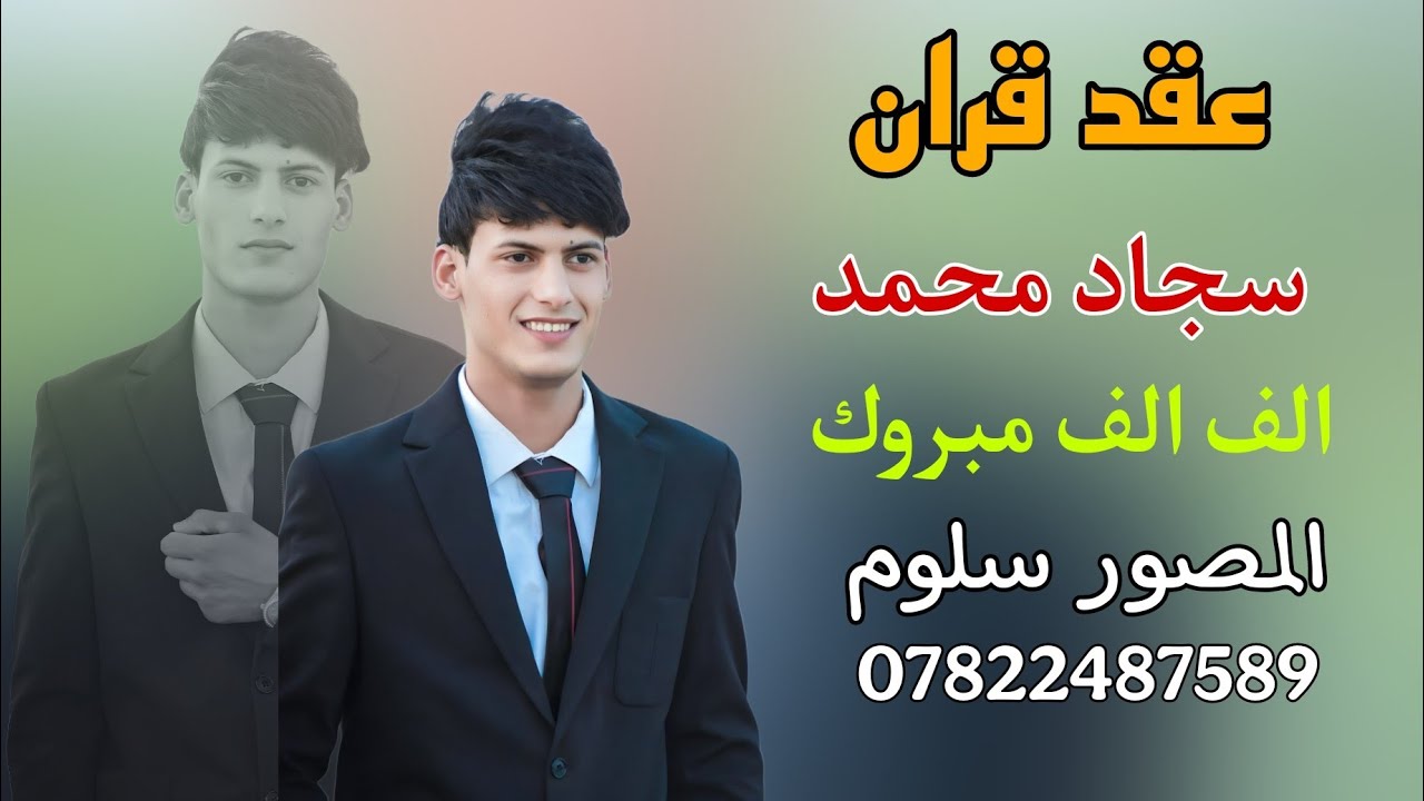 عقد قران 💞سجاد محمد 💞الف مبروك