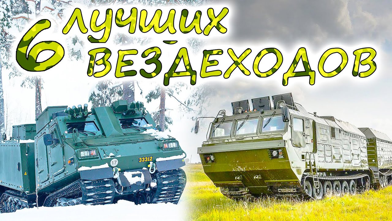 6 лучших ГУСЕНИЧНЫХ ВЕЗДЕХОДОВ. Внедорожные монстры, способные на всё ! ДТ-30 Витязь VS Bandvagn 410