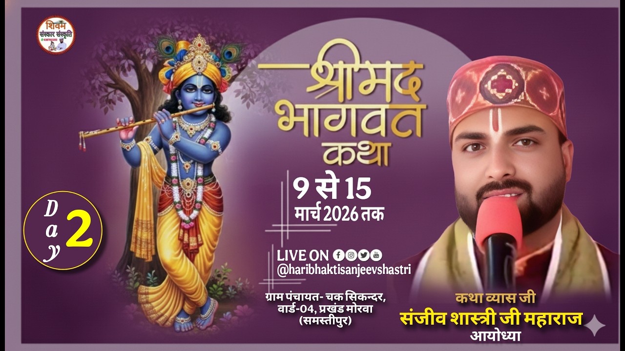🔴LIVE DAY - 2 !! श्री मद भागवत कथा स्थान: ग्राम पंचायत- चक सिकन्दर, प्रखण्ड- मोरखा (समस्तीपुर)