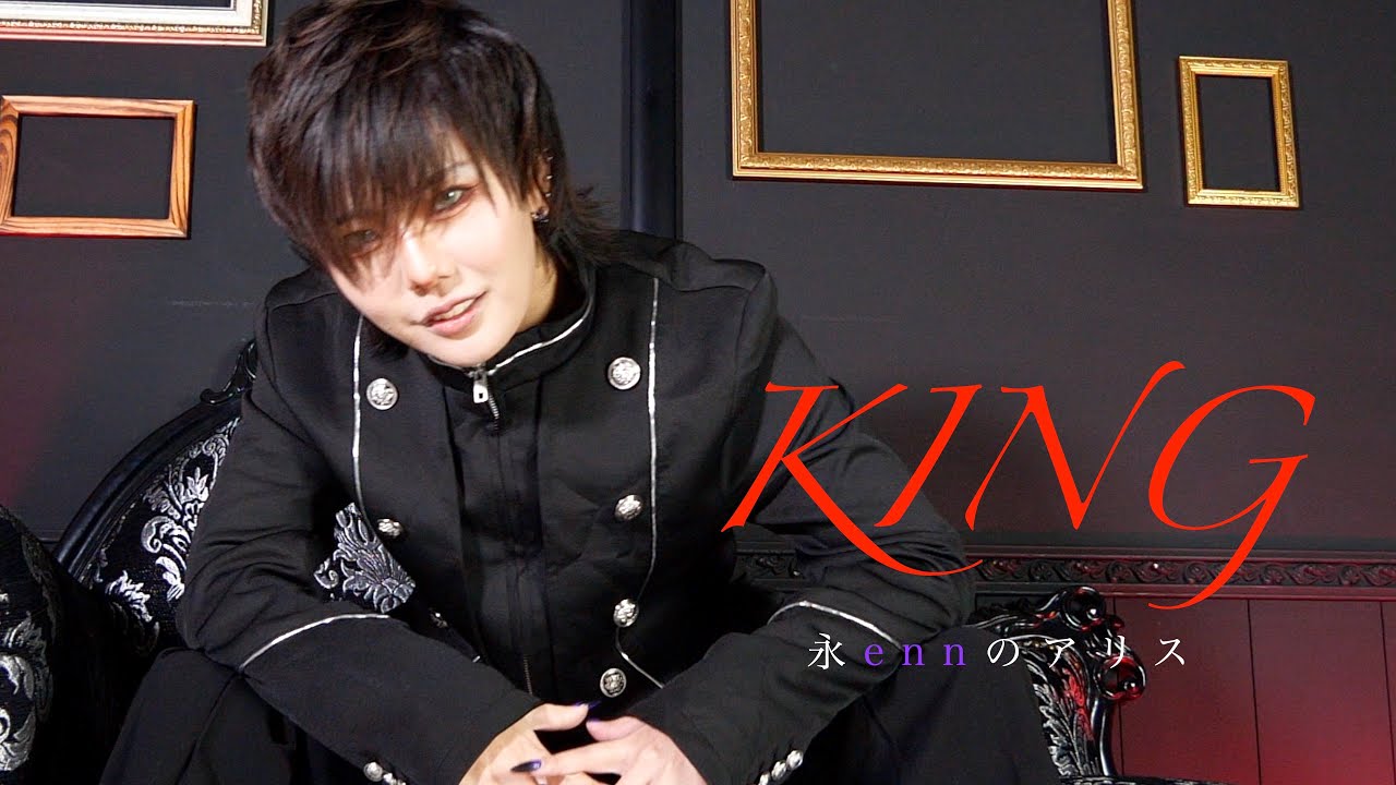 【enn】KING　歌ってみた【MV風】
