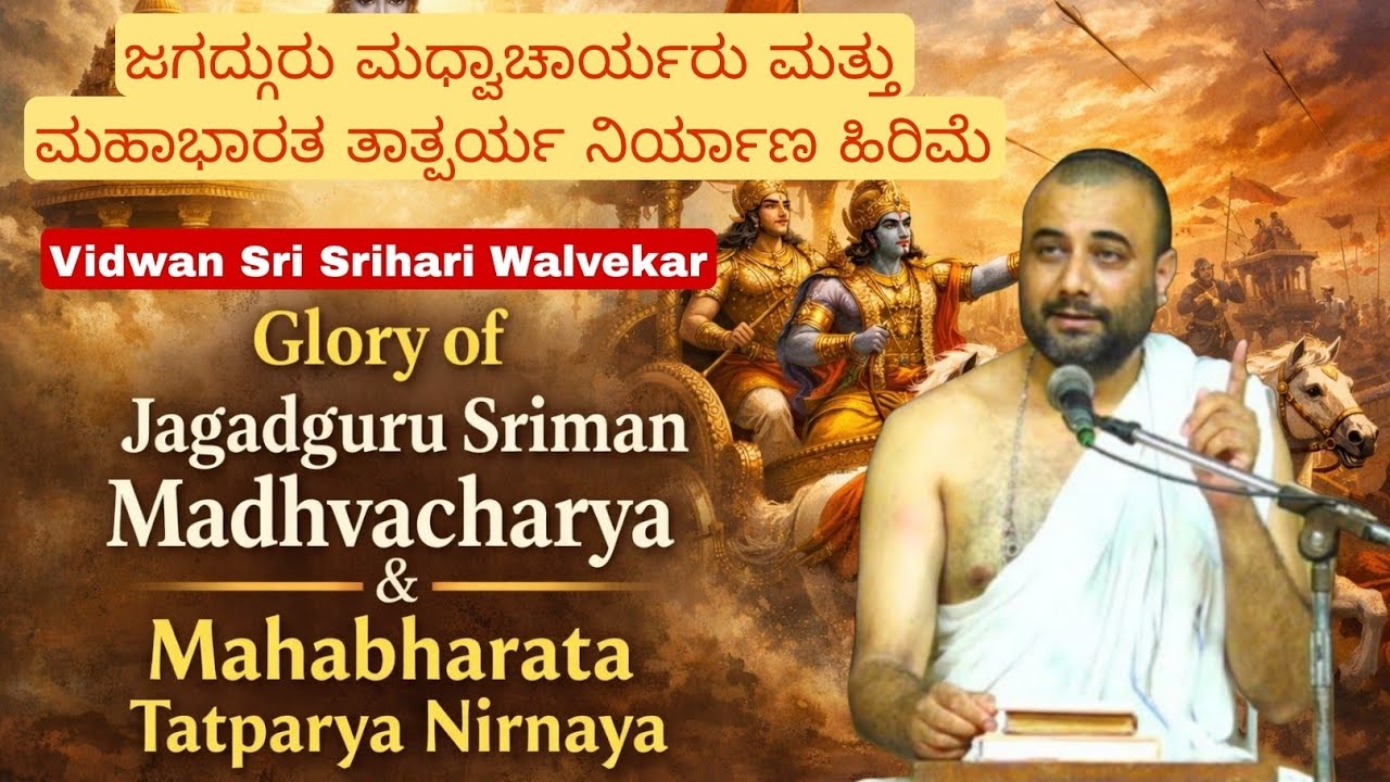 Glory of Jagadguru Madhvacharyaru & Mahabharata Tatparya Niryana by Pt. Sri Srihari Walvekar