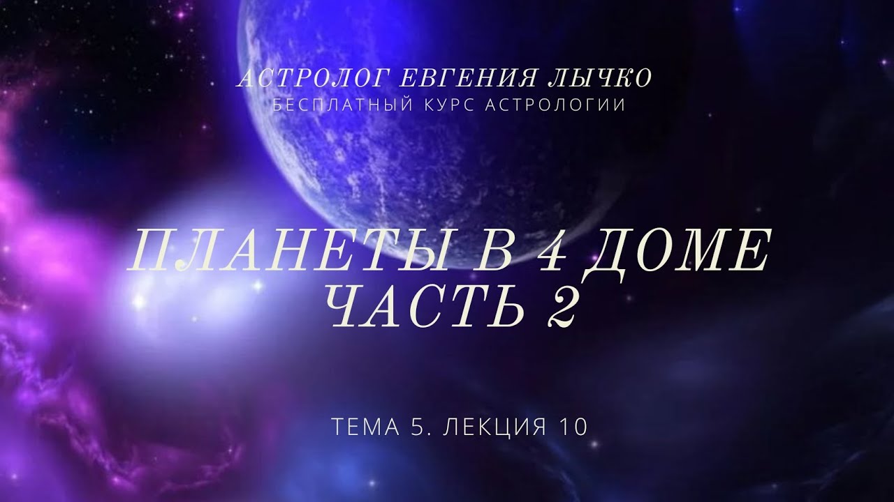 Тема 5, лекция 10. Планеты в 4 доме. Уран, Нептун, Плутон, Хирон