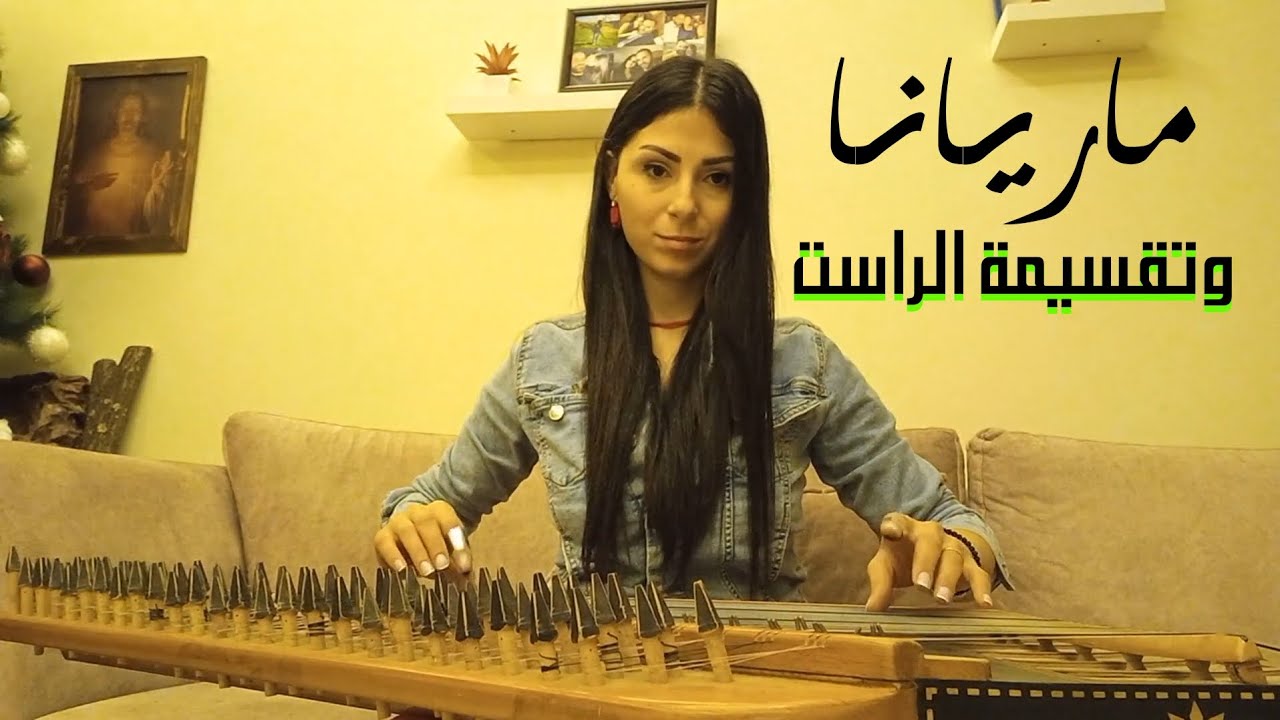 ماريانا تعزف تقسيمة الراست من خلال قناة التميمى..