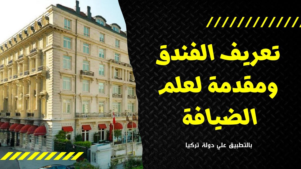 تعريف الفندق ودراسة تاريخية مبسطة لقطاع الضيافة