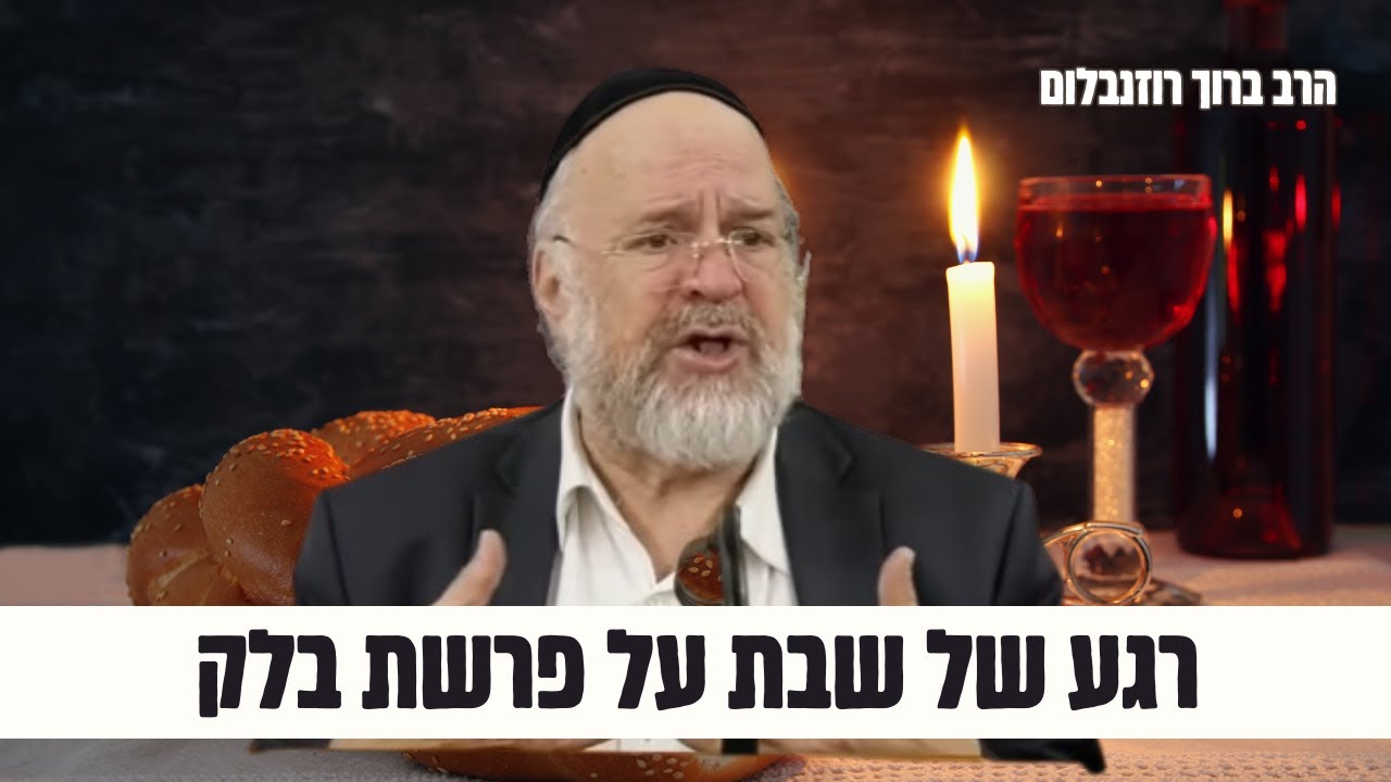 ״רגע לפני שבת״ על פרשת בלק תשפ״ד - הרב רוזנבלום בקטע מדהים! 🥂