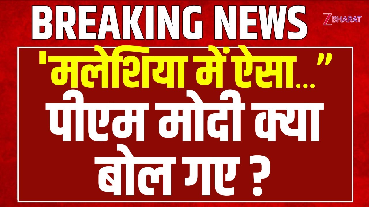 PM Modi Malaysia Speech: मलेशिया में पीएम मोदी क्या बोल गए ?