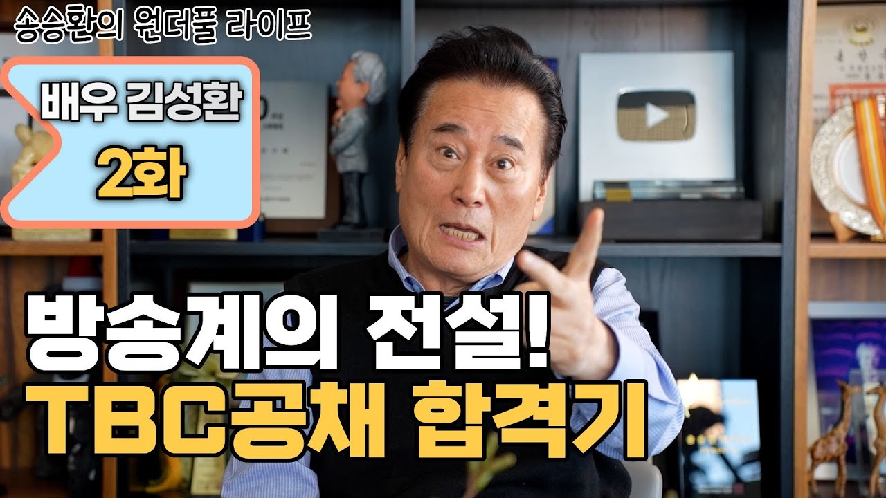 [송승환의 원더풀라이프] 배우 김성환 2화 (방송계의 전설! TBC 공채 합격 이야기)