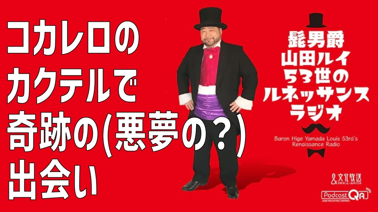 コカレロのカクテルで奇跡の（悪夢の？）出会い