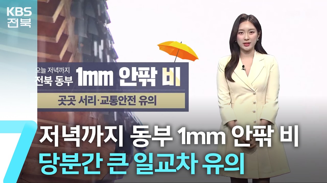 [날씨] 전북 오늘 저녁까지 동부 1mm 안팎 비…당분간 큰 일교차 유의 / KBS  2026.03.12.