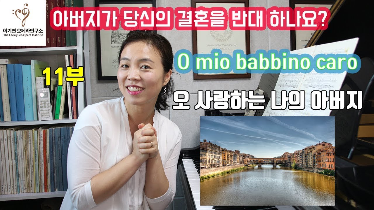 세계적인 오페라아리아  레슨ㅣ오 사랑하는 나의 아버지ㅣO mio babbino caro lesson