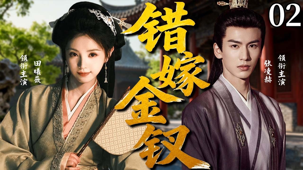 【2026爆款古装剧】错嫁金钗 02丨卑贱少女#田曦薇 因酷似侯府千金，被迫顶替嫁给病弱世子#张凌赫，从试探到沦陷！  #逐玉 #cdrama