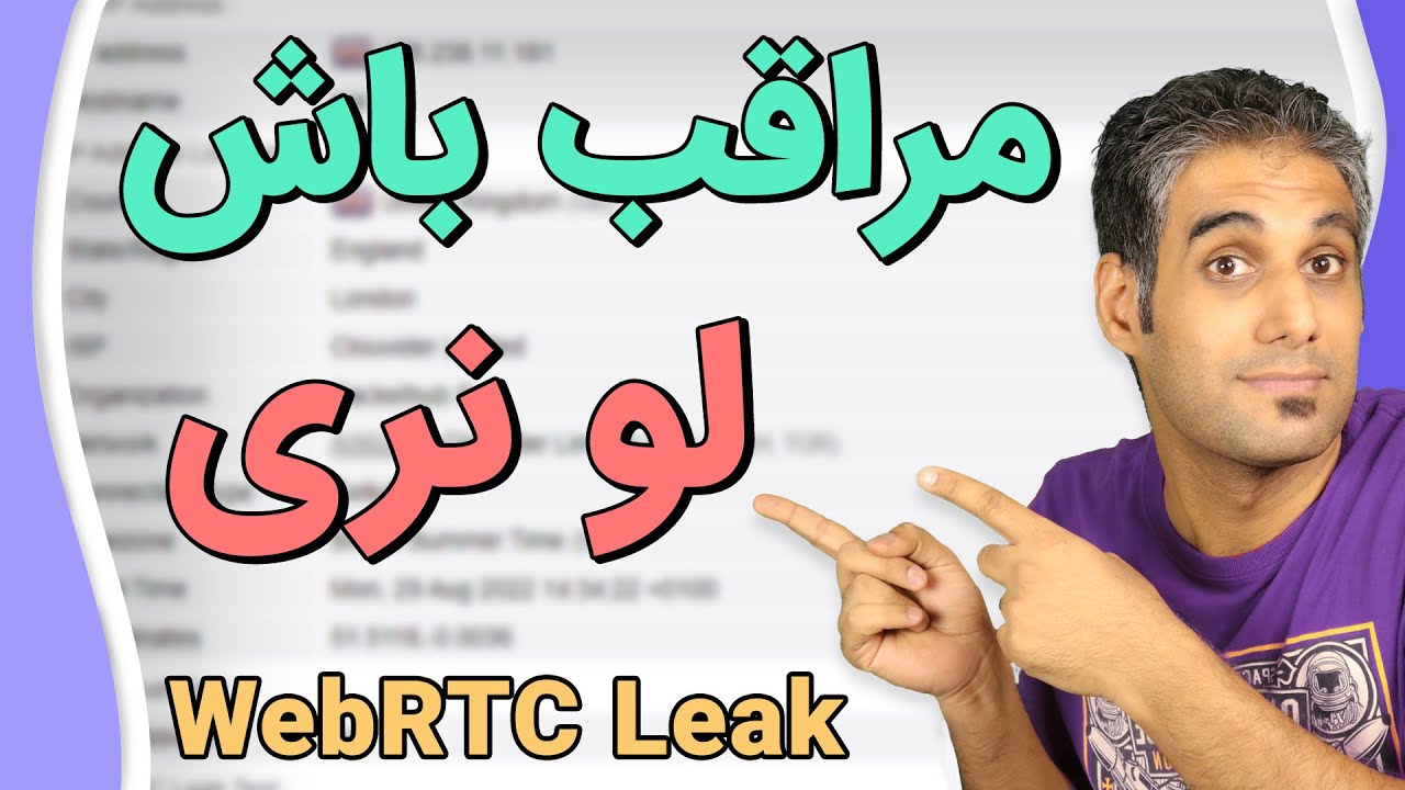 لو رفتن IP واقعی با وجود VPN خوب |  WebRTC Leak را چطور غیرفعال کنیم؟