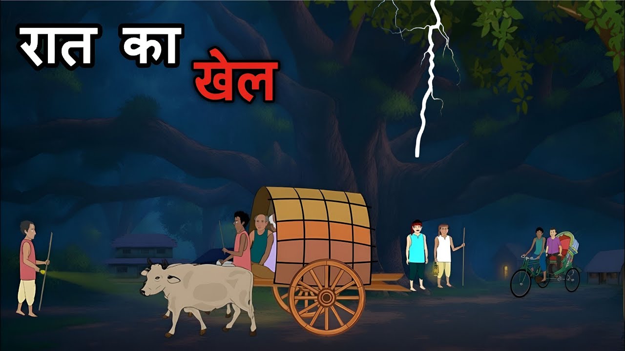 रात का खेल हिंदी कहानी // Raat ka khell hindi story // ek gaon ki kahani 
