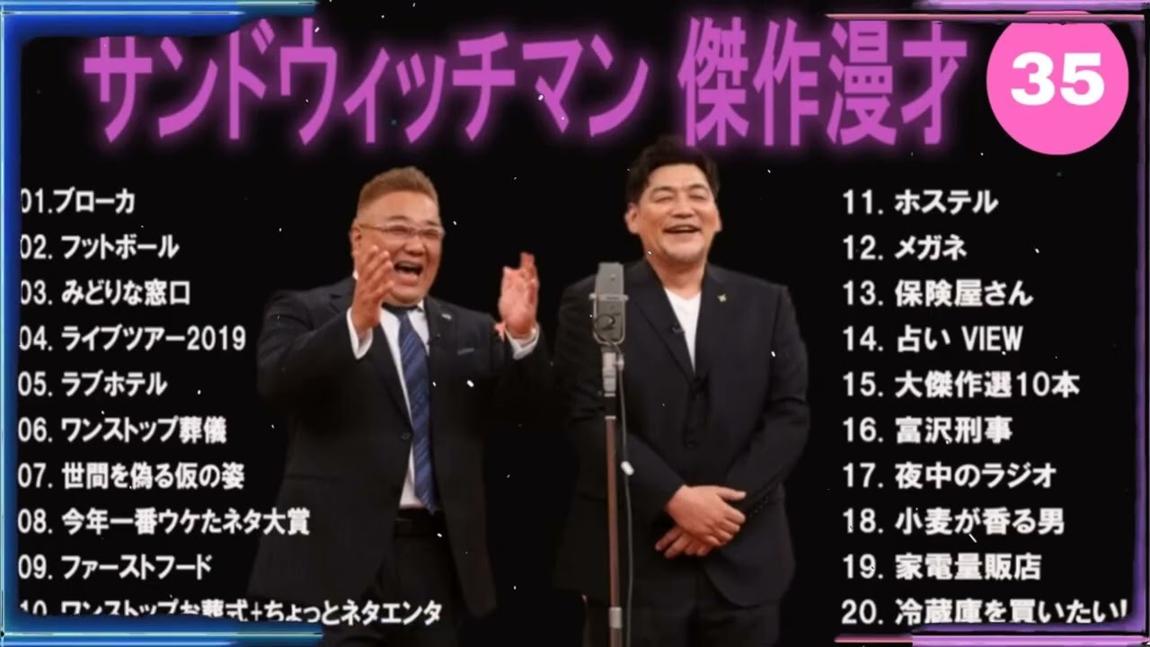 【広告無し】サンドウィッチマン 傑作漫才+コント #35【睡眠用・作業用・高音質BGM聞き流し】（概要欄タイムスタンプ有り）35 out