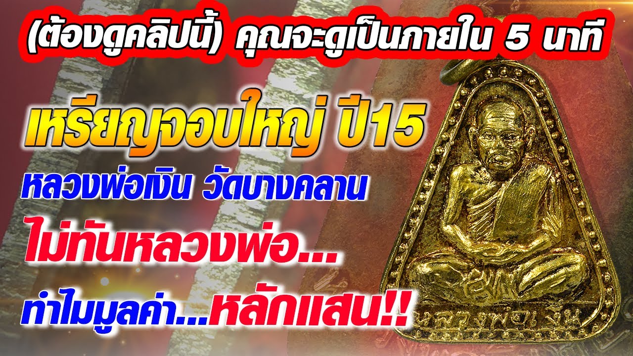 เหรียญจอบใหญ่ปี15 หลวงพ่อเงิน วัดบางคลาน #โทนบางแคFC