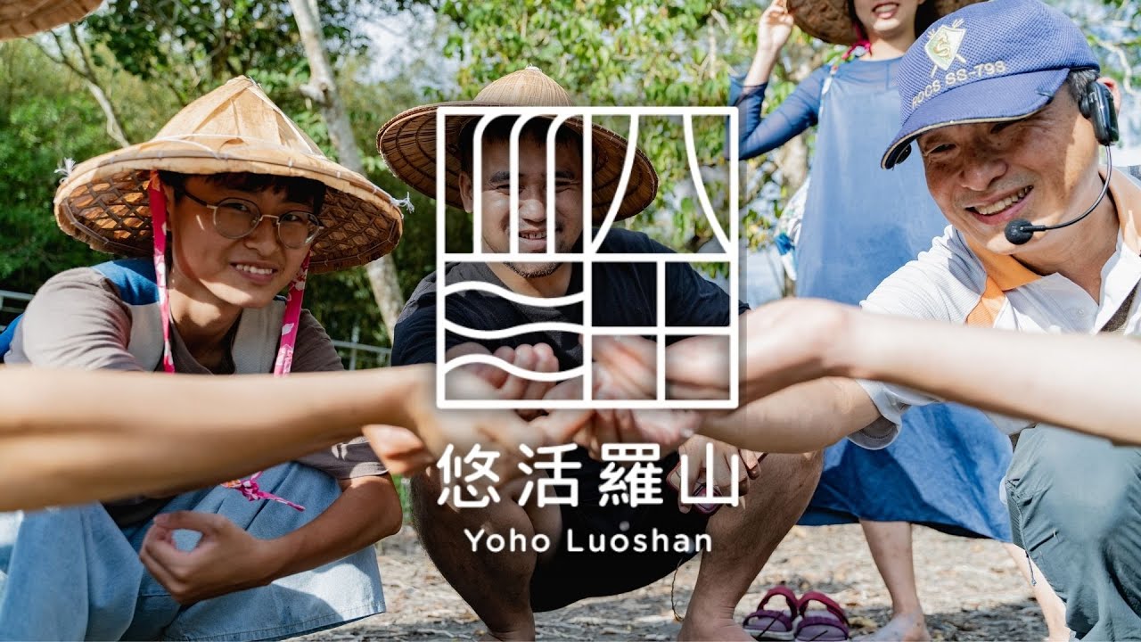 悠活羅山｜2024 休閒農業區宣傳短片