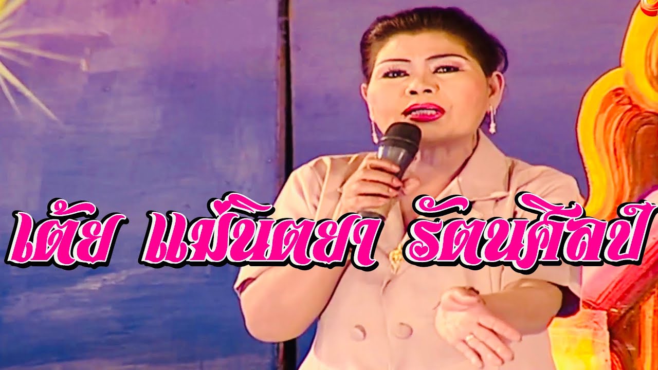 เต้ยแบบสมัยเก่า - แม่นิตยา รัตนศิลป์อินตาไทยราษฎร์
