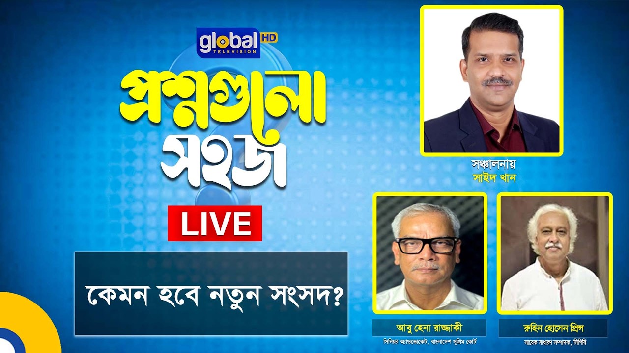 Live | প্রশ্নগুলো সহজ’ | কেমন হবে নতুন সংসদ? | Global TV Program