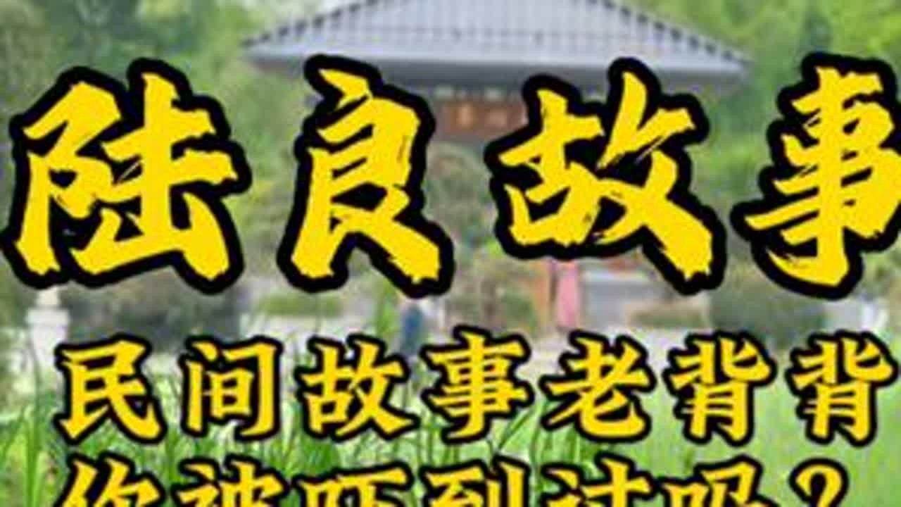 你是从几岁开始，大人们用“老背背”吓不到你了？陆良民间故事：老背背（中集）#陆良 #宣传家乡旅游文化 #探知乡村文旅 #老背背